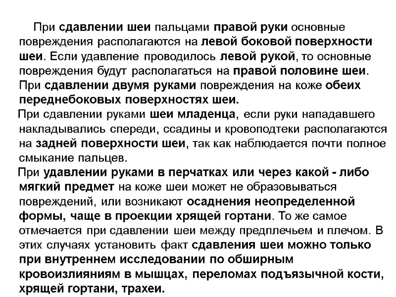 При сдавлении шеи пальцами правой руки основные повреждения располагаются на левой боковой поверхности шеи.